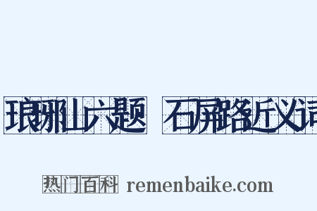 琅琊山六题·石屏路近义词是什么意思的图片